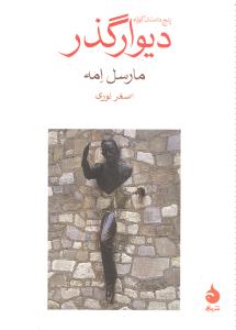 دیوارگذر