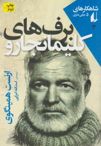 شاهکارهای 5 میلی متری 3: برف های کلیمانجارو