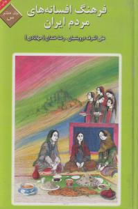 فرهنگ افسانه‌های مردم ایران: جلد هفتم