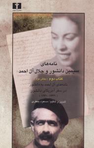 نامه‌های سیمین دانشور و جلال آل‌احمد (کتاب دوم، 2جلدی)