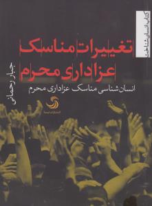 تغییرات مناسک عزاداری محرم: انسان‌شناسی مناسک عزاداری محرم