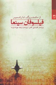 فیلسوفان سینما: از مانستربرگ تا رانسیر