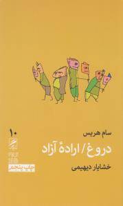 تجربه و هنر زندگی 10: دروغ، اراده آزاد