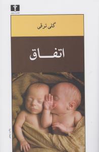 اتفاق