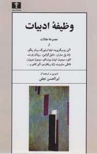 وظیفه ادبیات: مجموعه مقالات
