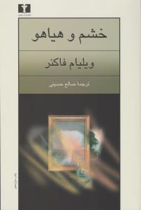 خشم و هیاهو