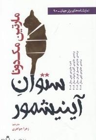 ستوان آینیشمور