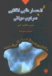 سال‌های گمشده (از انحصار طلبی انقلابی تا سرکوب دولتی تجربه انقلاب اکتبر)