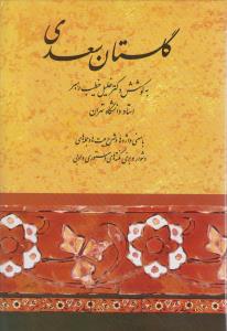 گلستان سعدی: شرح خلیل خطیب‌رهبر
