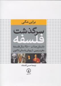 سرگذشت فلسفه: داستان جذاب 2500 سال فلسفه‌ی مغرب زمین از یونان باستان تاکنون