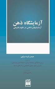 فلسفه و کلام 98: آزمایشگاه ذهن (آزمایش‌های ذهنی در علوم طبیعی)
