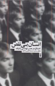انسان بی نقص: اخلاق در عصر مهندسی ژنتیک