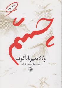 چشم