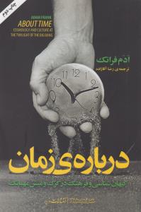 درباره‌ی زمان: کیهان‌شناسی و فرهنگ در گرگ‌و‌میش مهبانگ