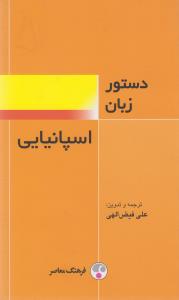 دستور زبان اسپانیایی