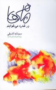 ماهی‌ها در شب می‌خوابند