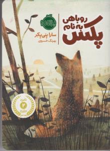 روباهی به نام پکس