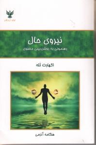 نیروی حال: رهنمونی برای روشن‌بینی معنوی