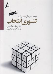 تئوری انتخاب: درآمدی بر روان‌شناسی امید
