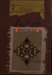 دیوان وحشی بافقی