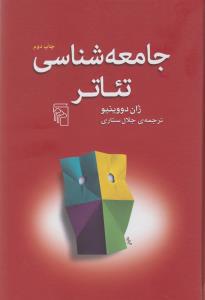جامعه‌شناسی تئاتر