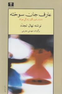 عارف جان سوخته: داستان شورانگیز زندگی مولانا