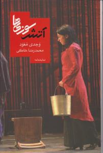 آتش سوزی‌ها