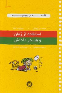 استفاده از زمان و هدر دادنش: فلسفه را بچشیم