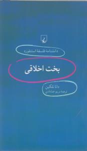 دانشنامه‌ی فلسفه‌ی استنفورد 12: بخت اخلاقی