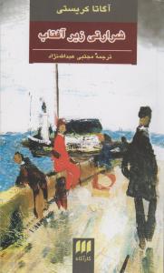 شرارتی زیر آفتاب