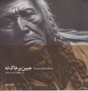 جبین بر خاک نه: خودنگاره‌ی زندگی سرخپوستان