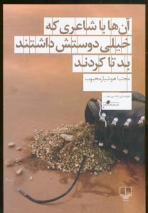 آن‌ها با شاعری که خیلی دوستش داشتند بد تا کردند