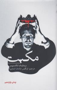 تراژدی مکبث