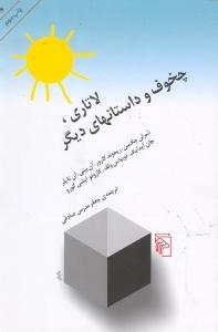 لاتاری، چخوف و داستانهای دیگر