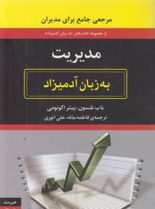 مدیریت به زبان آدمیزاد.