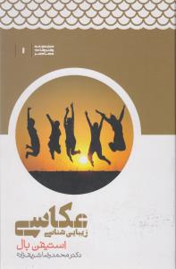 زیبایی شناسی عکاسی