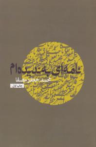 نامه‌ای به ندیده‎ام