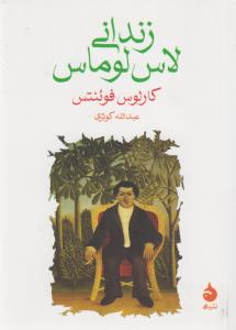 زندانی لاس لوماس