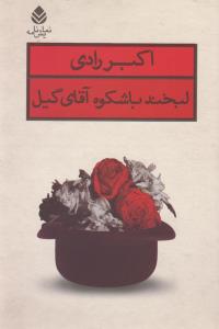 لبخند باشکوه آقای گیل