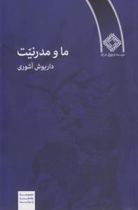 ما و مدرنیت
