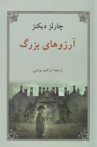 آرزوهای بزرگ
