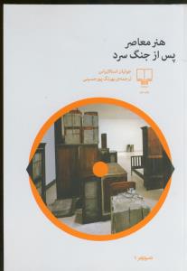هنر معاصر پس از جنگ سرد