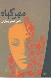 مهر گیاه