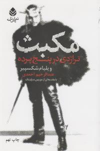 مکبث: تراژدی در پنج پرده