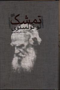 تمشک (افکار)