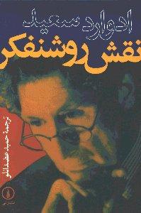 نقش روشنفکر