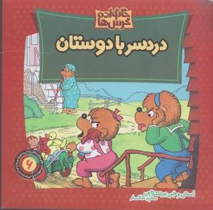 خانواده خرس‌ها 6: دردسر با دوستان