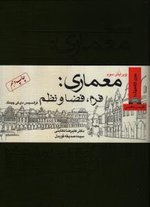 معماری: فرم، فضا نظم