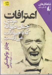شاهکارهای 5 میلی متری 1: اعترافات مردی چنان دیوانه که با حیوانات می‌زیست