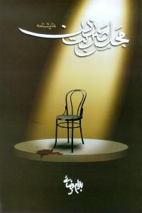 مجلس ضربت زدن: نمایش‌نامه